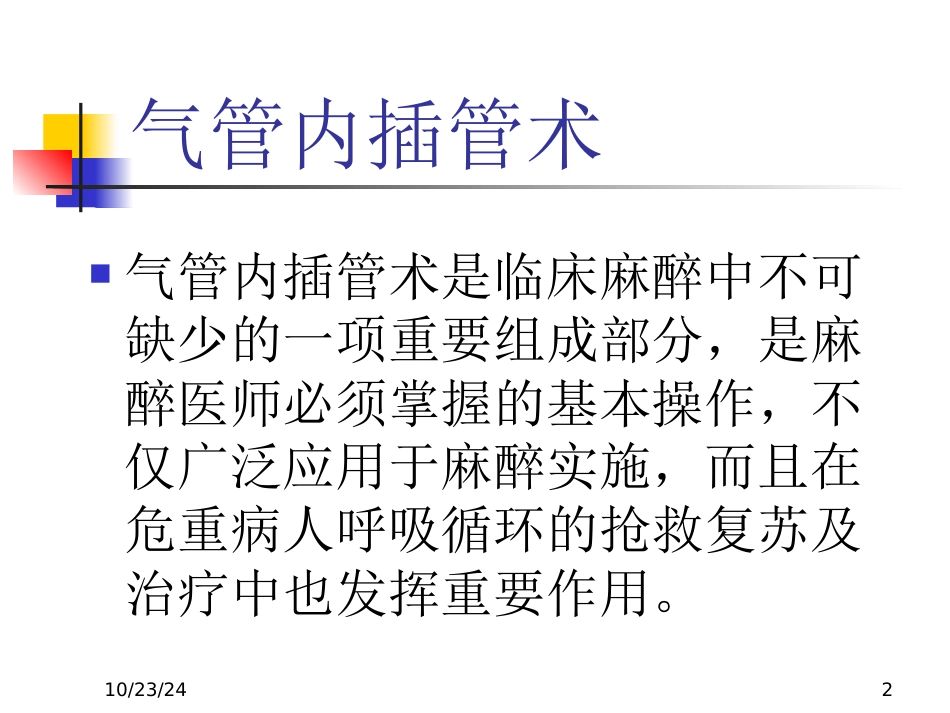 气管插管技术幻灯_第2页