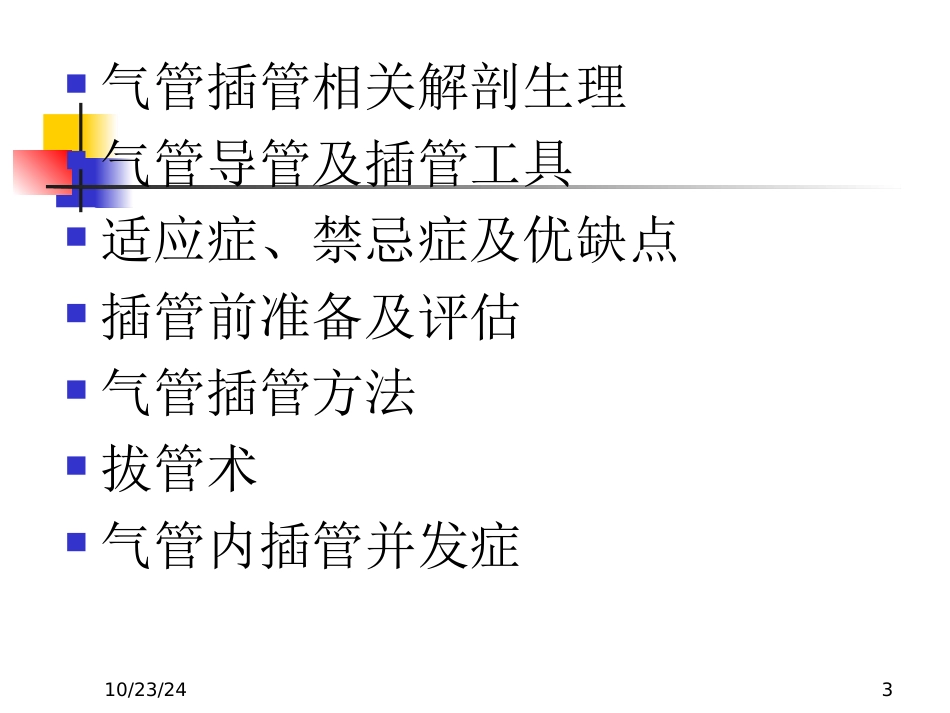 气管插管技术幻灯_第3页