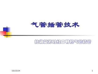 气管插管技术幻灯