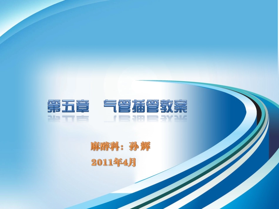 气管插管教案_第1页