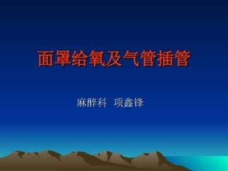 气管插管课件