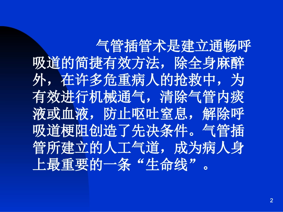 气管插管实际操作流程_第2页