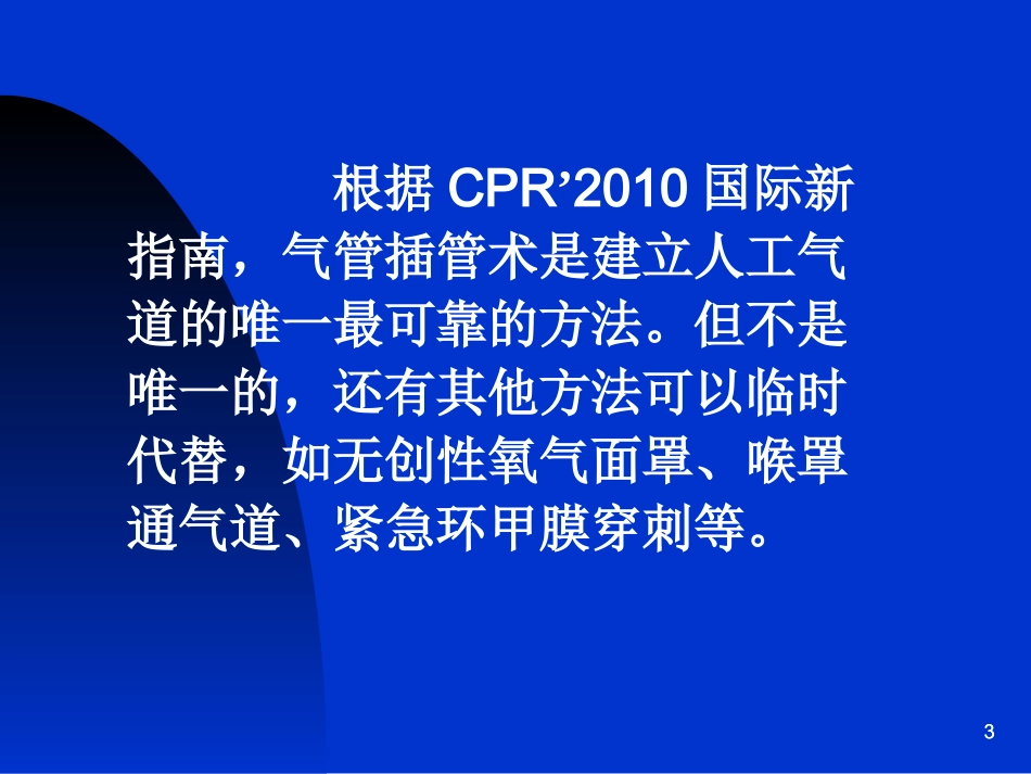 气管插管实际操作流程_第3页
