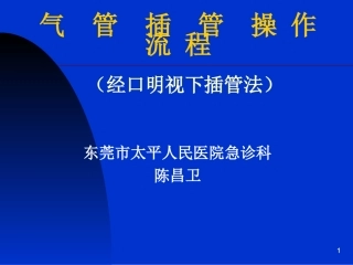 气管插管实际操作流程