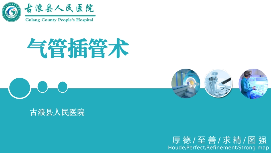 气管插管术适应症及操作规范_第1页