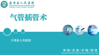 气管插管术适应症及操作规范
