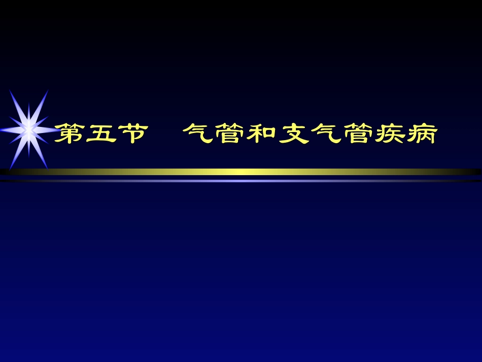 气管和支气管疾病影像诊疗_第2页