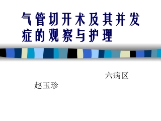 气管切开并发症护理
