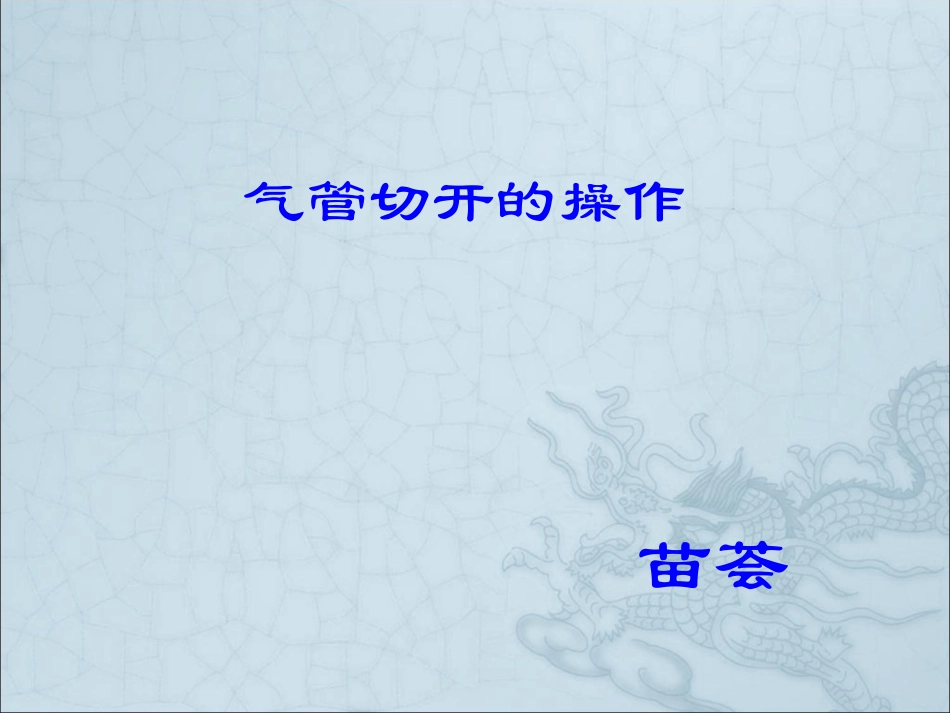 气管切开的操作_第1页