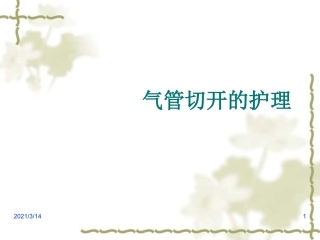 气管切开的护理知识