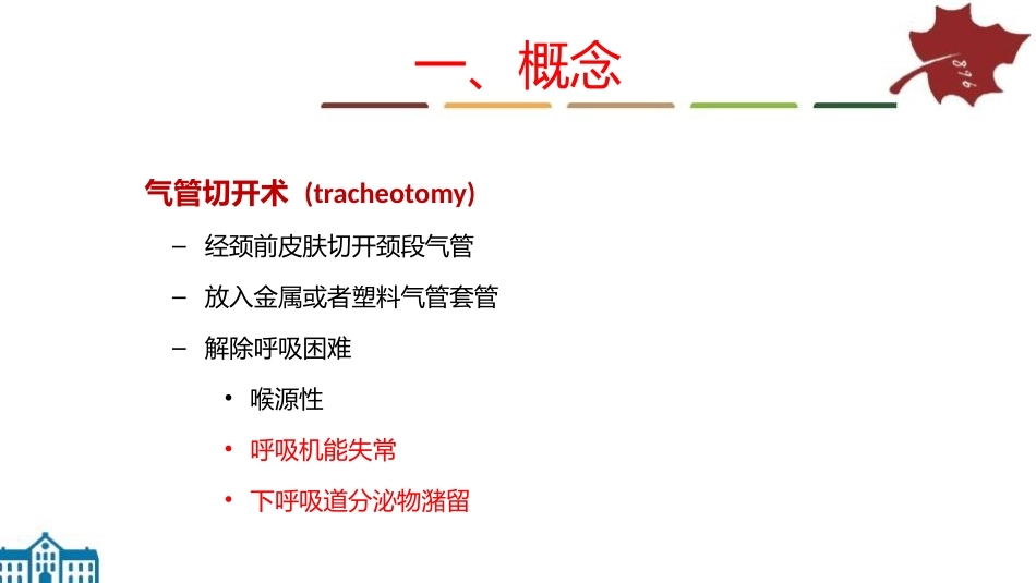 气管切开的基本操作和技巧_第2页