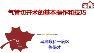 气管切开的基本操作和技巧