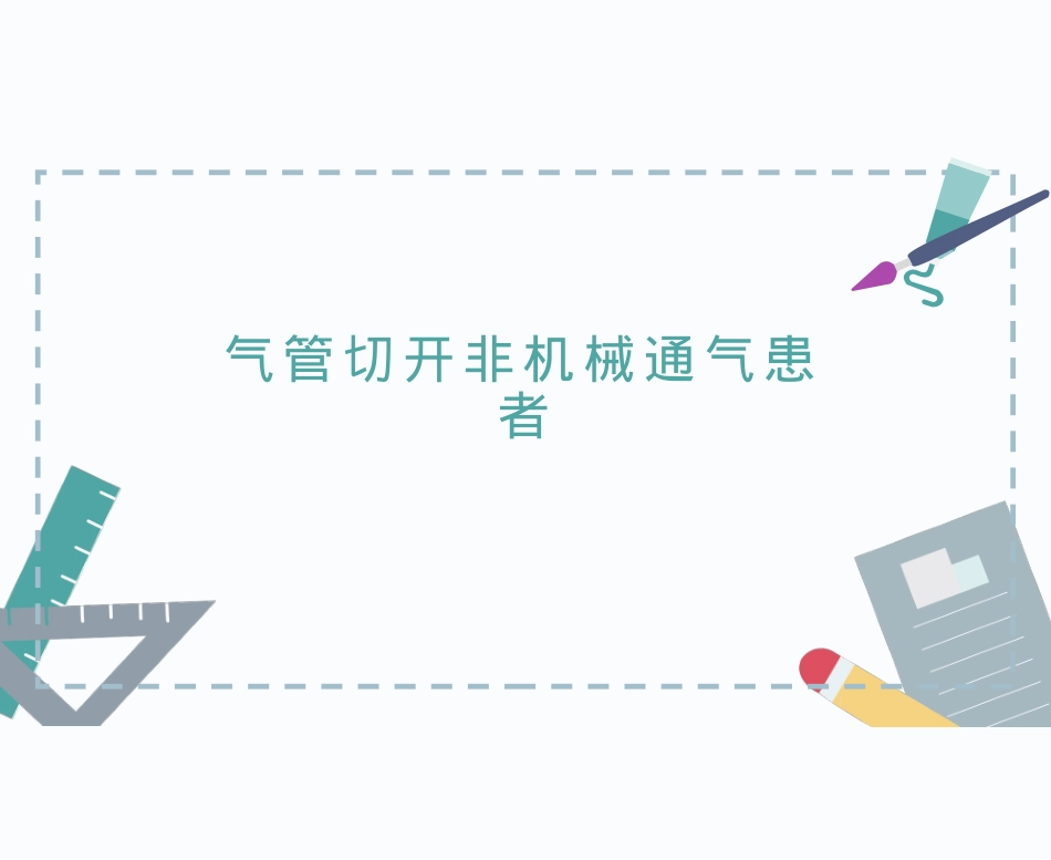 气管切开非气道管理患者气道管理_第1页