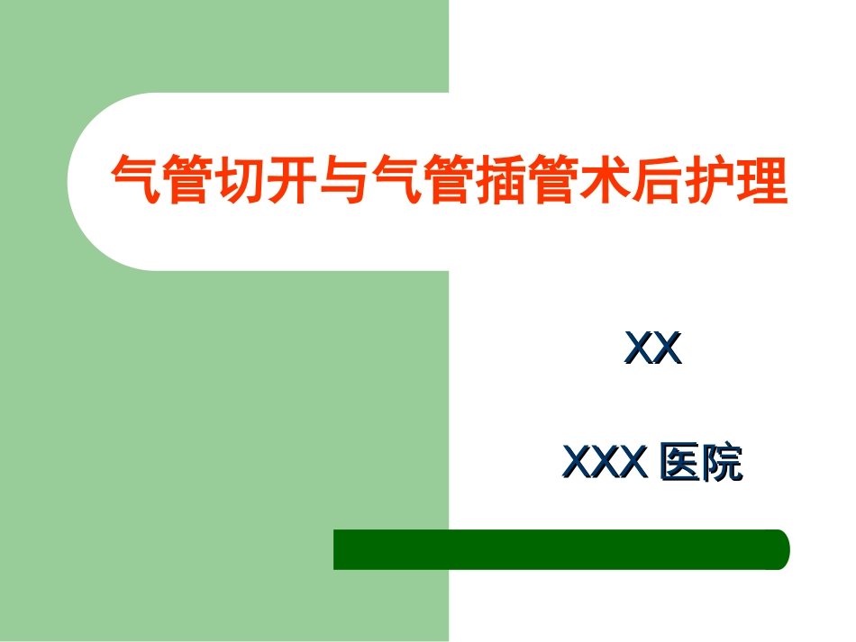 气管切开和气管插管术后护理讲解_第1页