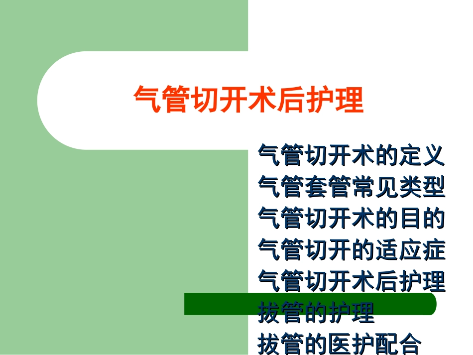 气管切开和气管插管术后护理讲解_第2页