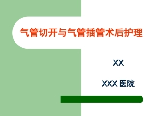 气管切开和气管插管术后护理讲解