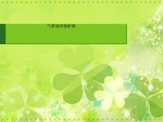 气管切开护理方案