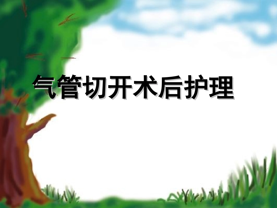 气管切开护理专家讲座_第1页