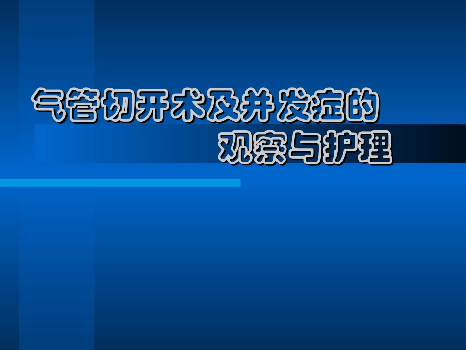 气管切开术和并发症的_第1页