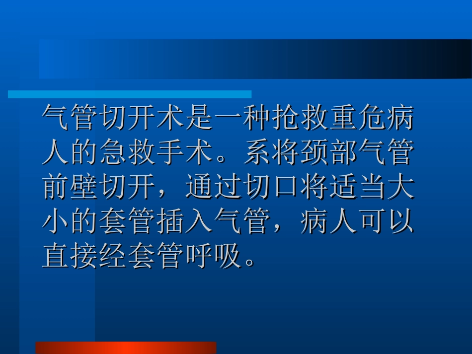 气管切开术和并发症的_第2页