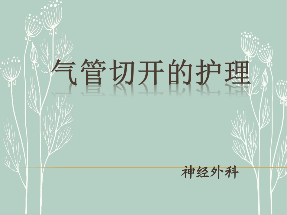 气管切开术和护理_第1页