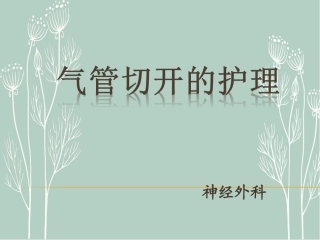 气管切开术和护理