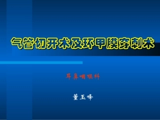 气管切开术和环甲膜穿刺术