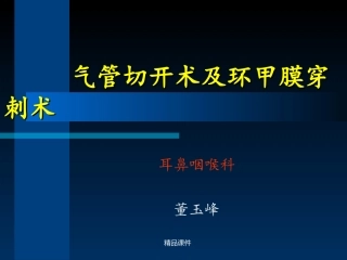 气管切开术及环甲膜穿刺术