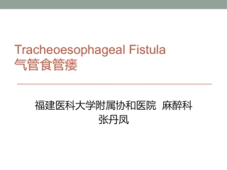 气管食管瘘小儿麻醉病例