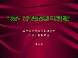 气管支气管异物X线诊疗