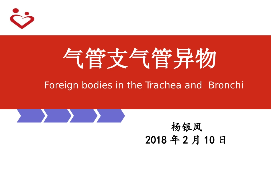 气管支气管异物杨银凤_第1页
