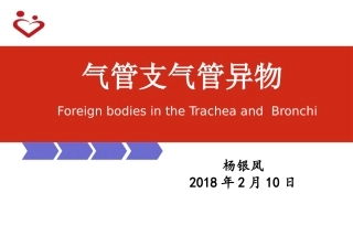 气管支气管异物杨银凤