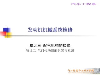 气门传动组的拆装和检测