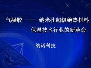 气凝胶介绍纳诺科技