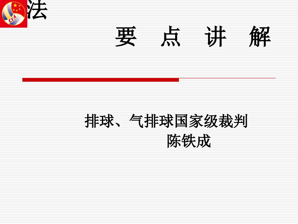 气排球裁判法要点_第1页