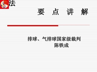 气排球裁判法要点