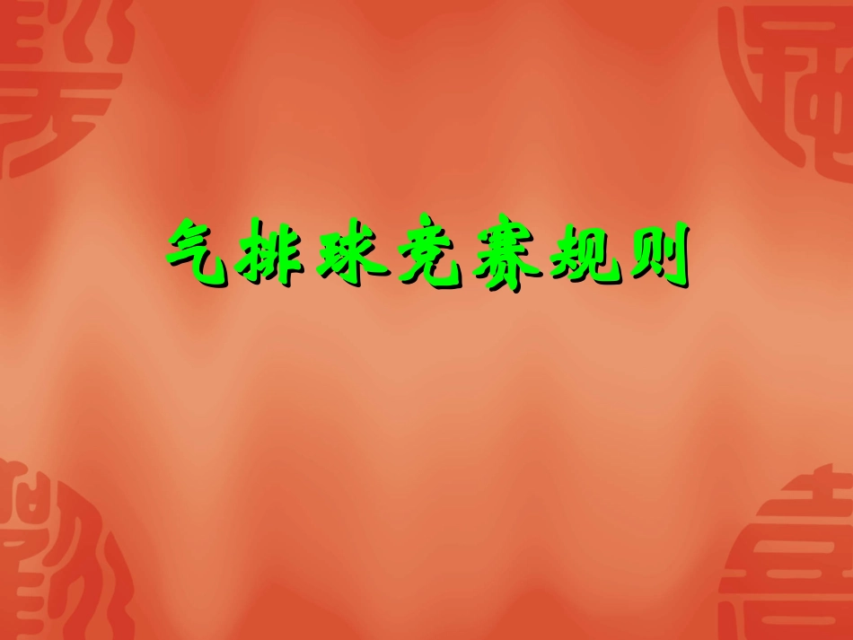 气排球竞赛规则_第2页