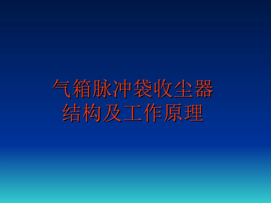 气箱脉冲袋收尘器结构和工作原理_第1页