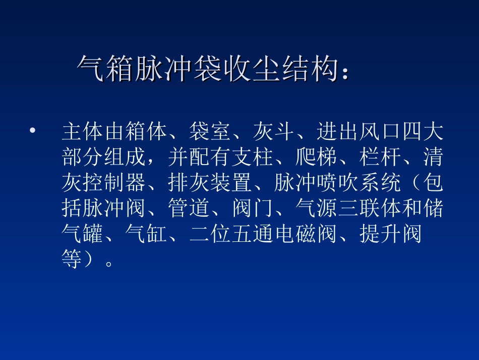 气箱脉冲袋收尘器结构和工作原理_第3页