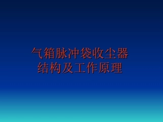气箱脉冲袋收尘器结构和工作原理