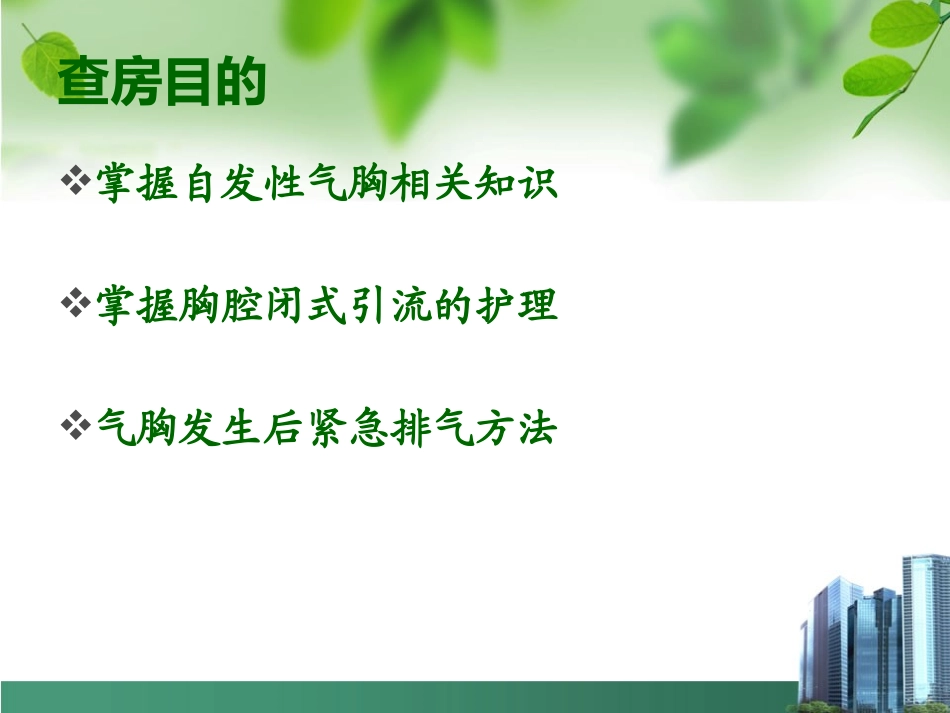 气胸护理查房自发性气胸护理教学查房_第2页