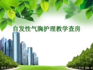 气胸护理查房自发性气胸护理教学查房