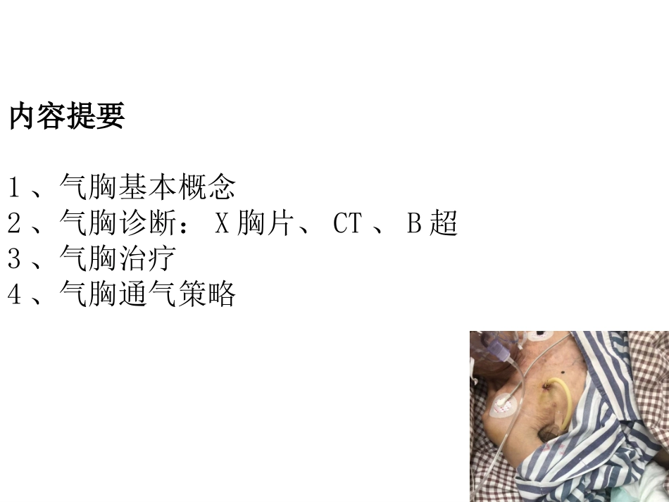 气胸及通气策略_第2页