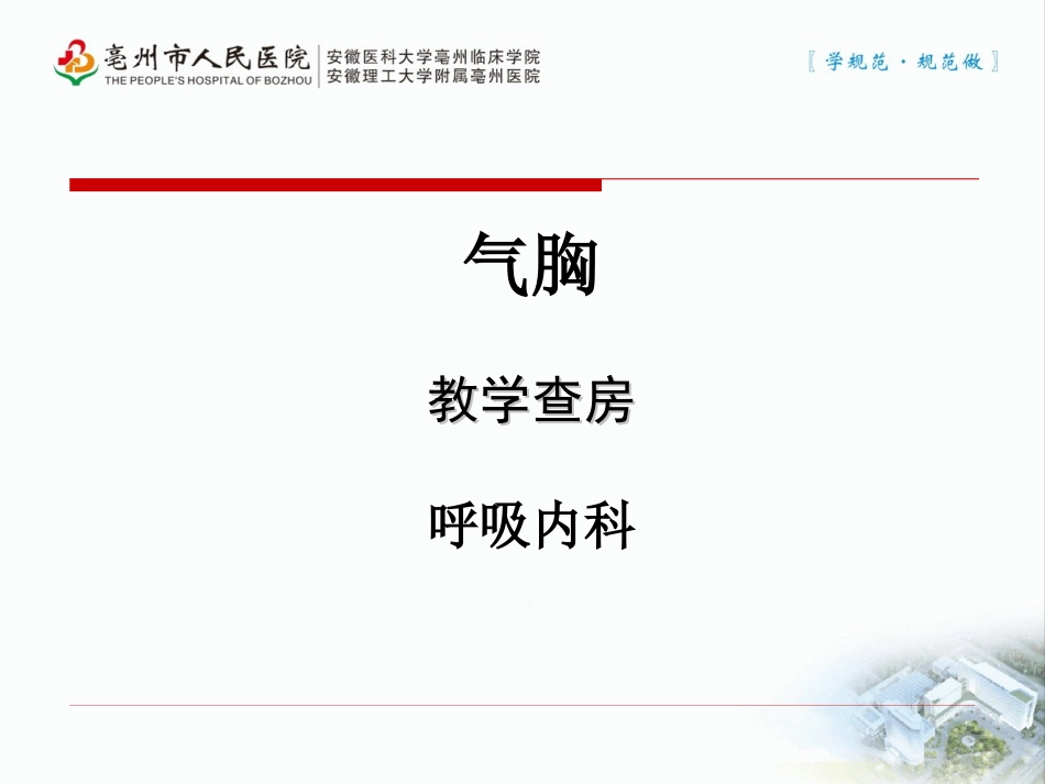 气胸教学查房_第1页