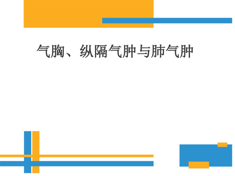 气胸纵隔气肿和肺气肿_第1页