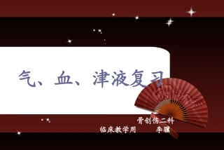 气血津液复习
