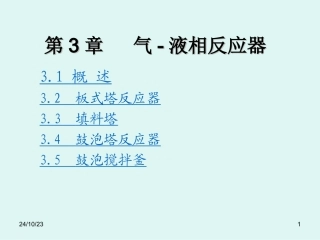 气液反应设备