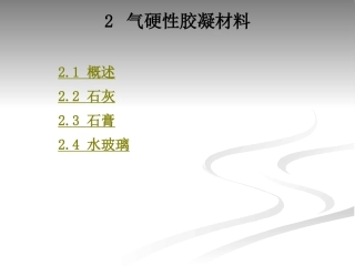 气硬性胶凝材料