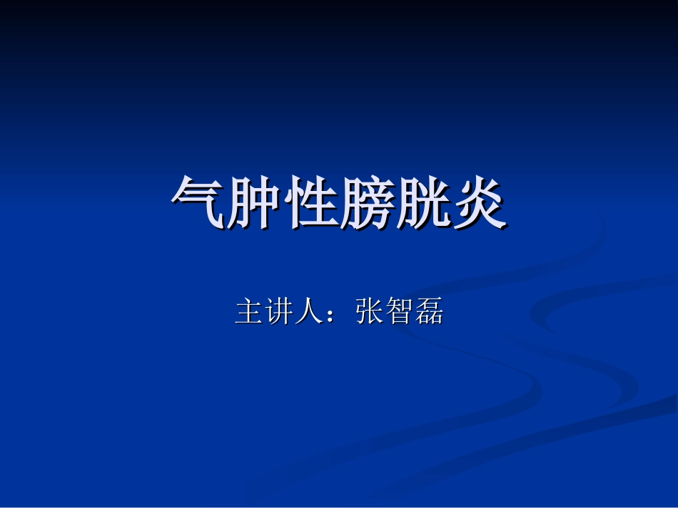 气肿性膀胱炎_第1页
