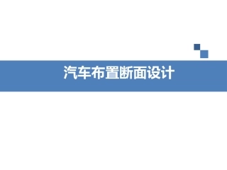 汽车布置断面设计